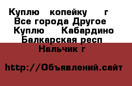 Куплю 1 копейку 1921г. - Все города Другое » Куплю   . Кабардино-Балкарская респ.,Нальчик г.